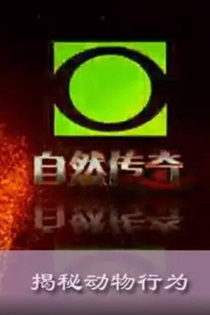 自然传奇