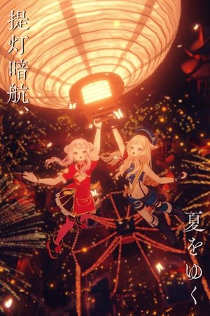 HIMEHINA LIVE 2023「提灯暗航、夏をゆく」