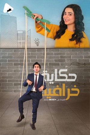 حكايات خيالة