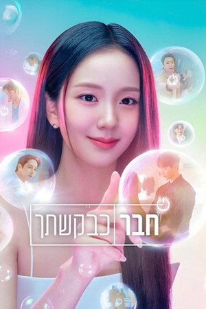 חבר כבקשתך