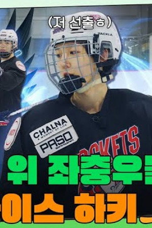 EP.10 [Ice Hockey] Part.1
