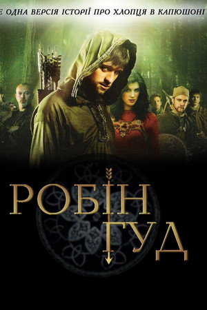 Робін Гуд