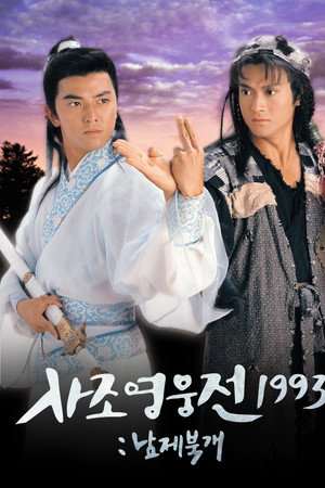 사조영웅전 1993: 남제북개