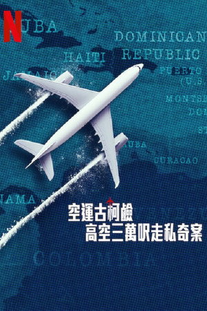 空运可卡因：高空三万尺走私奇案