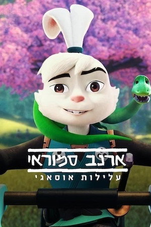ארנב סמוראי: עלילות אוסאגי