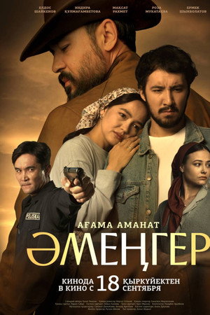 Әмеңгер. Ағама аманат
