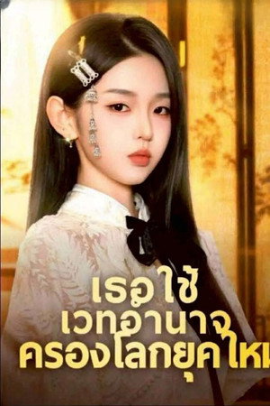 เธอใช้เวทอำนาจครองโลกยุคใหม่