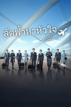 ลัดฟ้าหาหัวใจ