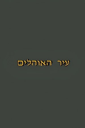 Ir Ha'Ohelim