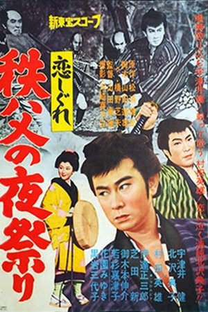 恋しぐれ 秩父の夜祭り