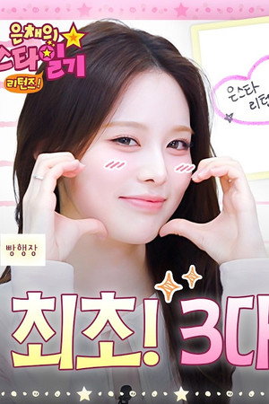 From maknae to senior 👑 Welcome to the Music Bank MC Universe OPEN 🌍 Eunchae's Stardiary💫 Returns  EP.1
