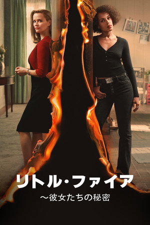 リトル・ファイアー～彼女たちの秘密