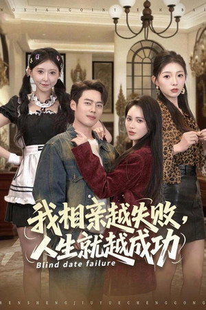 开局被推倒，相亲失败就暴富