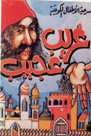 مسرحية غريب عجيب