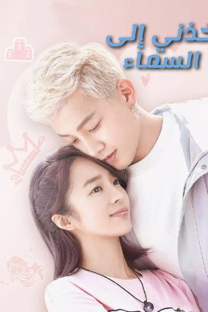 خذني إلى السماء