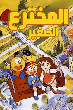 المخترع الصغير