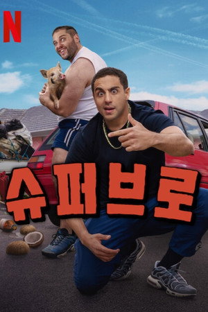 슈퍼브로