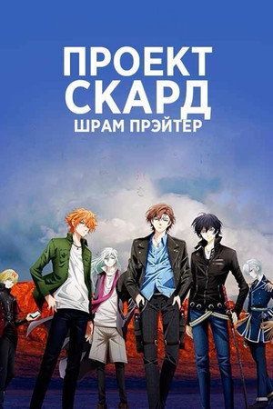 Проект Скард: Шрам Прэйтер