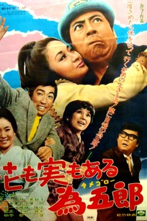 花も実もある為五郎