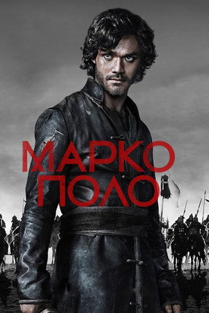Марко Поло