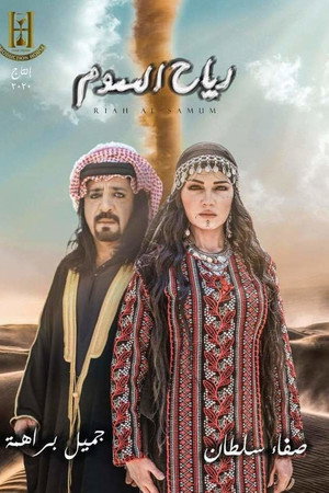 رياح السموم