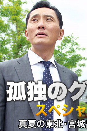 2016 Summer Special: Midsummer Tohoku-Miyagi Business Trip Edition