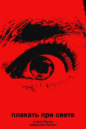 плакать при свете (cry in the light)