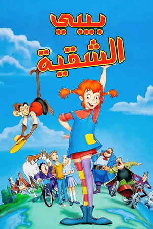 بيبي الشقية