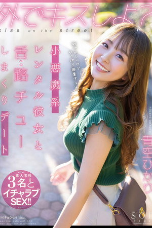 STARS-777 外でキスしよ？小悪魔系レンタル彼女と舌路（ベロ）チューしまくりデート 青空ひかり