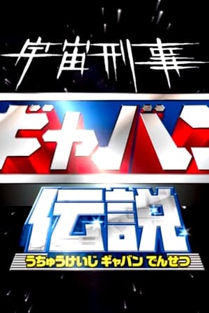 宇宙刑事ギャバン伝説