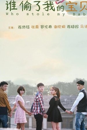 谁偷了我的宝贝