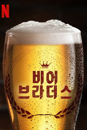 비어 브라더스