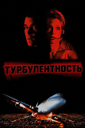 Турбулентность
