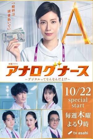 アナログナース～デジタルってなんなんだよ！？～
