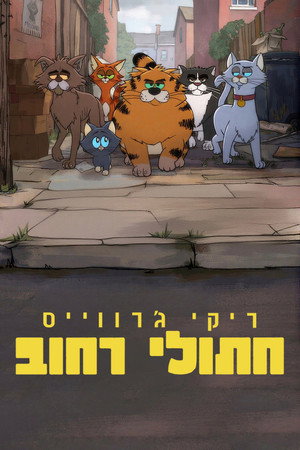 ריקי ג'רווייס: חתולי רחוב