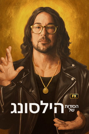 הסודות של הילסונג