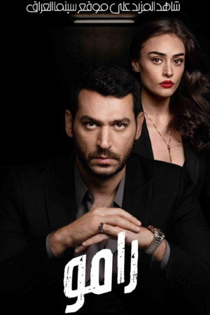 رامو