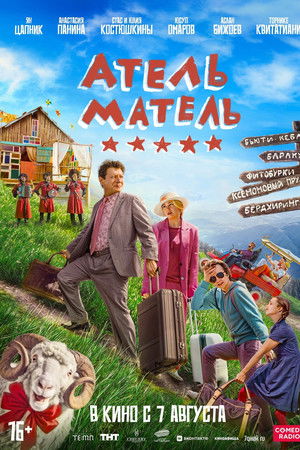 Атель-Матель