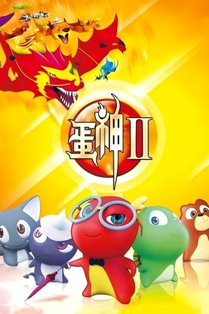 蛋神Ⅱ