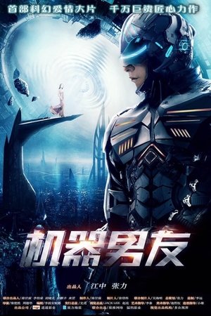 机器男友