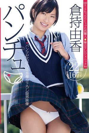 パンチュ 倉持由香