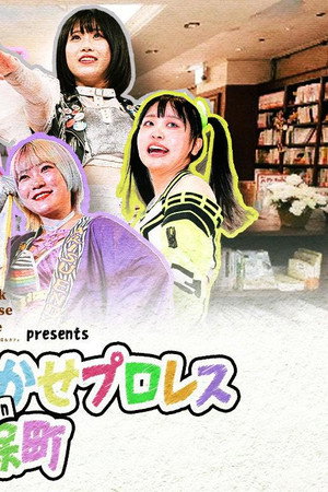 TJPW Picture Book Reading Pro-Wrestling in Jimbōchō