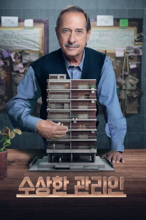 수상한 관리인