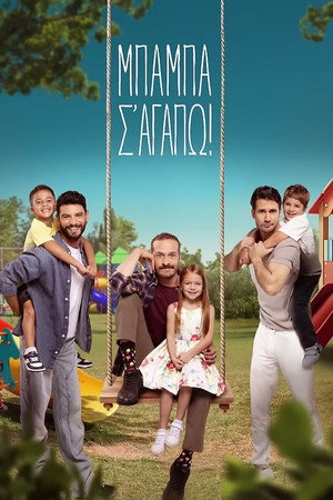 Μπαμπά, σ'αγαπώ!