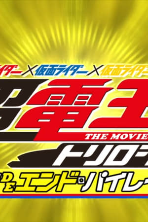 仮面ライダー×仮面ライダー×仮面ライダー THE MOVIE 超・電王トリロジー EPISODE YELLOW お宝DEエンド・パイレーツ