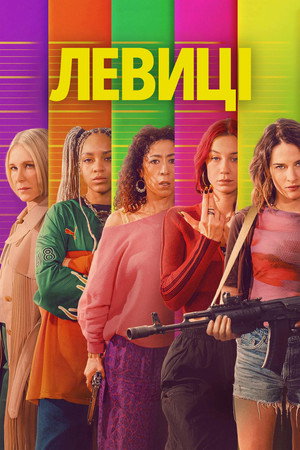 Левиці