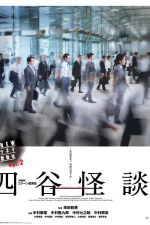 NEWシネマ歌舞伎 四谷怪談
