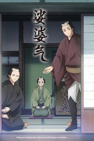 娑婆气
