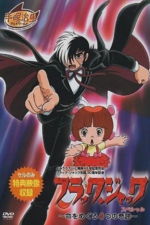 ブラック・ジャック スペシャル~命をめぐる4つの奇跡~