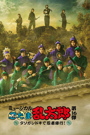 Nintama Rantarou 16th Musical: Ninja Training at Tasogaredoki!